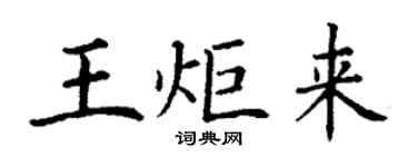 丁謙王炬來楷書個性簽名怎么寫