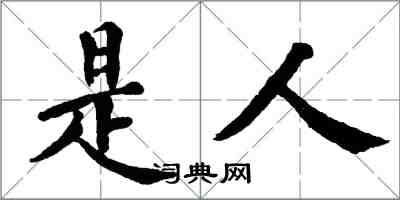 翁闓運是人楷書怎么寫