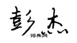 曾慶福彭傑行書個性簽名怎么寫