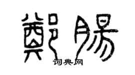 曾慶福鄭腸篆書個性簽名怎么寫