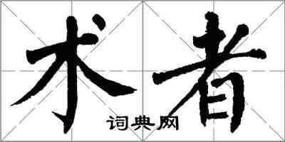 翁闓運術者楷書怎么寫