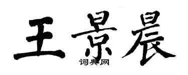 翁闓運王景晨楷書個性簽名怎么寫
