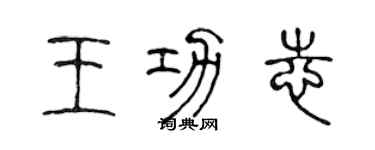 陳聲遠王功志篆書個性簽名怎么寫