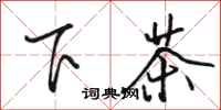 駱恆光下茶行書怎么寫