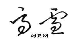 駱恆光高雪草書個性簽名怎么寫