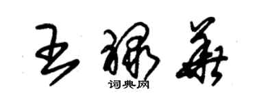 朱錫榮王祿華草書個性簽名怎么寫