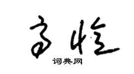 朱錫榮高憶草書個性簽名怎么寫