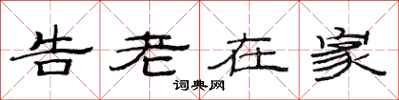 范連陞告老在家隸書怎么寫