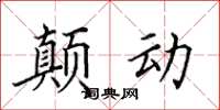 田英章顛動楷書怎么寫