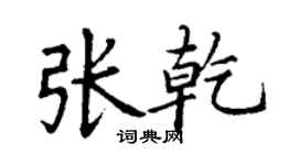 丁謙張乾楷書個性簽名怎么寫