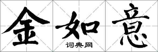 翁闓運金如意楷書怎么寫