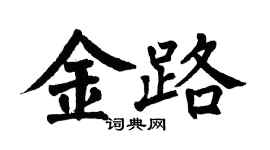 翁闓運金路楷書個性簽名怎么寫