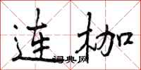 曾慶福連枷行書怎么寫