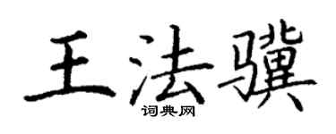 丁謙王法驥楷書個性簽名怎么寫