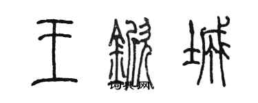 陳墨王杴城篆書個性簽名怎么寫