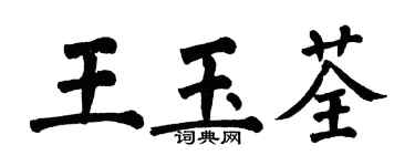 翁闓運王玉荃楷書個性簽名怎么寫