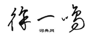 駱恆光徐一鳴草書個性簽名怎么寫