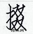 白克儉寫的硬筆楷書掇