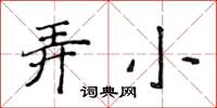 侯登峰弄小楷書怎么寫