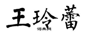 翁闓運王玲蕾楷書個性簽名怎么寫