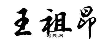 胡問遂王祖昂行書個性簽名怎么寫