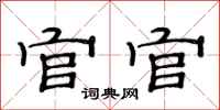 范連陞官官隸書怎么寫