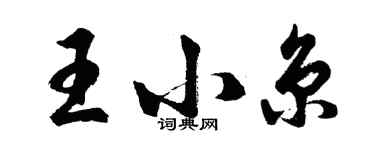 胡問遂王小京行書個性簽名怎么寫