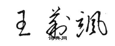 駱恆光王莉颯草書個性簽名怎么寫