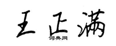 王正良王正滿行書個性簽名怎么寫