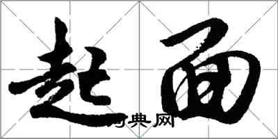 胡問遂起面行書怎么寫