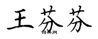 丁謙王芬芬楷書個性簽名怎么寫