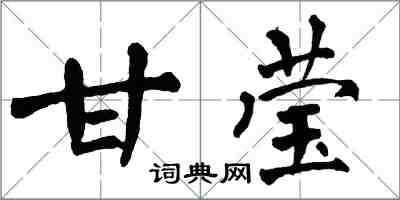 翁闓運甘瑩楷書怎么寫