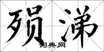 翁闓運殞涕楷書怎么寫