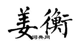 翁闓運姜衡楷書個性簽名怎么寫
