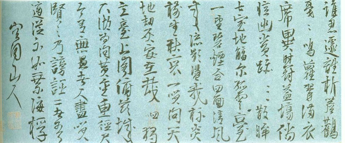 李夢陽《行書自書詩卷》