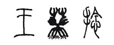 陳墨王葵捻篆書個性簽名怎么寫