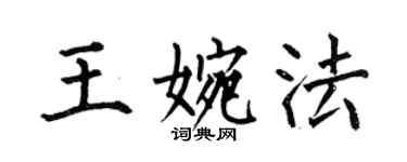 何伯昌王婉法楷書個性簽名怎么寫