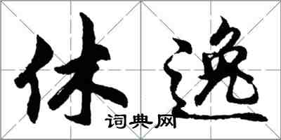 胡問遂休逸行書怎么寫