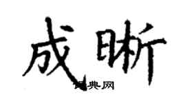 丁謙成晰楷書個性簽名怎么寫