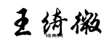 胡問遂王綺微行書個性簽名怎么寫
