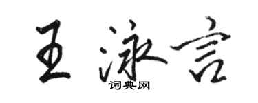 駱恆光王泳言行書個性簽名怎么寫