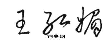 駱恆光王紅媚草書個性簽名怎么寫