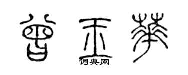 陳聲遠曾玉華篆書個性簽名怎么寫