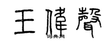 曾慶福王偉聲篆書個性簽名怎么寫