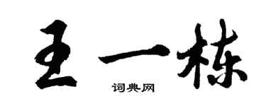 胡問遂王一棟行書個性簽名怎么寫