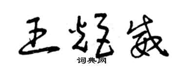 曾慶福王炬威草書個性簽名怎么寫