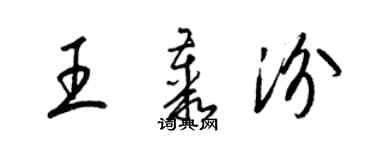 梁錦英王叢汾草書個性簽名怎么寫