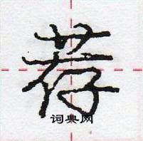 龐中華寫的硬筆行書薦