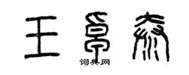 曾慶福王卓秦篆書個性簽名怎么寫