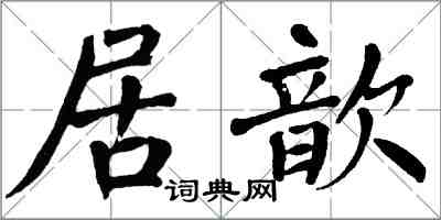 翁闓運居歆楷書怎么寫